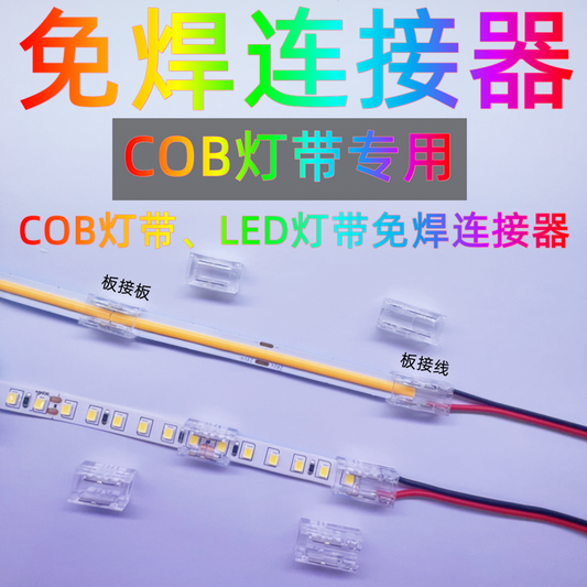 cob软灯带万能连接器快接头三线5mm低压led灯带免焊接头L直角转角